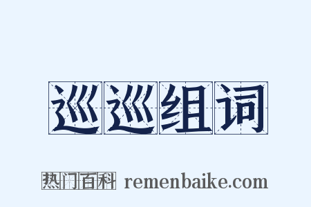 巡巡组词是什么意思的图片